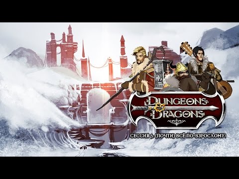 Видео: Dungeons & Dragons: (почти) всё по-взрослому!