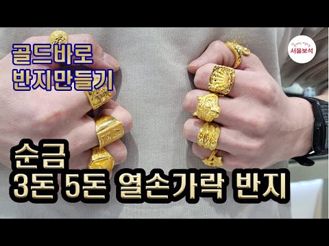   골드바로 만든 3돈 5돈 열손가락 순금반지 서울보석 보석지기