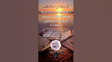 الآية (12)من سورة الأحقاف//القارئ الشيخ ماهر المعيقلي.