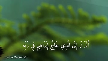 أَلَمْ تَرَ إِلَى الَّذِي حَاجَّ إِبْرَاهِيمَ فِي رَبِّهِ |القارئ#عبدالله_المساعد