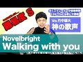 【歌い方】Walking with you / Novelbright (難易度S)【歌が上手くなる歌唱分析シリーズ】