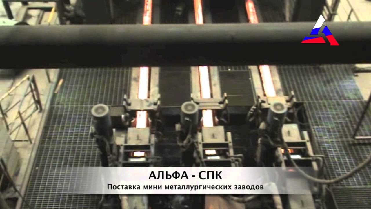 Поставка мини металлургических заводов Mini Mills - YouTube