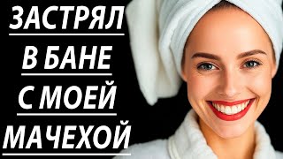 картинка: Шок! Моя мачеха в тот вечер сделала то, чего я не ожидал 🔥