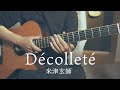 【コード付】Décolleté / 米津玄師【フル歌詞】