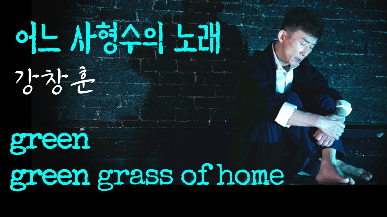green green grass of home - cover by Changhoon C (Tom Jones version)