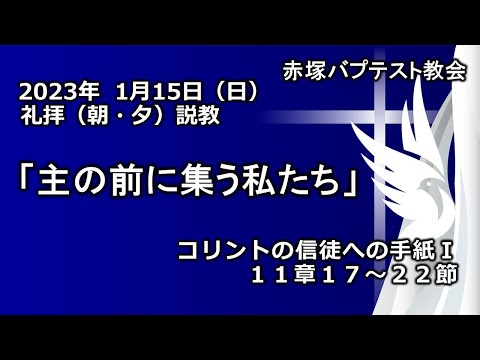 2023年 1月15日(日)（朝・夕）赤塚教会礼拝説教「主の前に集う私たち」コリントの信徒への手紙Ⅰ 11章17～22節