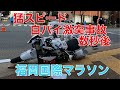 猛スピードの白バイ激突 福岡国際マラソンの交通規制中 ポールが無ければ私他数名は死んでたでしょう 2021/12/5
