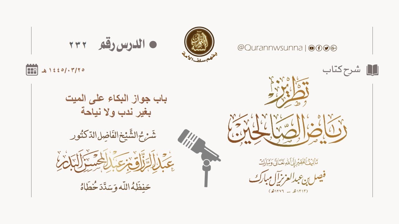 شرح كتاب: #تطريز_رياض_الصالحين للمؤلف فيصل آل مبارك | للشيخ الفاضل/ د.عبد الرزاق البدر وفقه الله 232