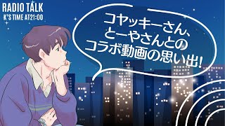 大尊敬！コヤッキーさん・とーやさんと撮影したコラボ動画の思い出！！