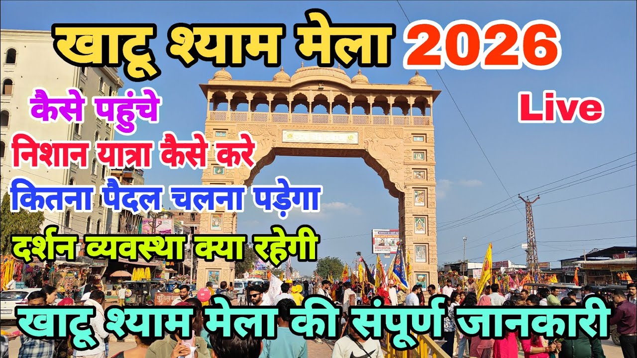 Khatu Shyam Mela 2026 Full information Video | Khatu Shyam Mela 2026 live | खाटू श्याम मेला 2026