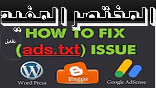 ربط مدونة بلوجر بجوجل ادسنس | How to Fix ads txt issues in AdSense