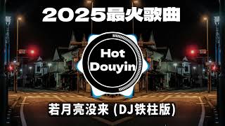 Chinese DJ 2025 慢摇串烧🎶2025爆红深夜DJ串烧💖【2025爆红全网神曲劲爆DJ串烧】最好的音樂Chinese DJ remix🎵Hot Tiktok Douyin Dj抖音版