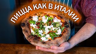 ПИЦЦА МАРГАРИТА КАК В ИТАЛИИ Самая Вкусная Пицца