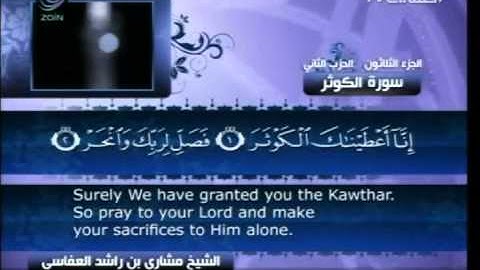 سورة الكوثر  108 Surat Al Kawthar