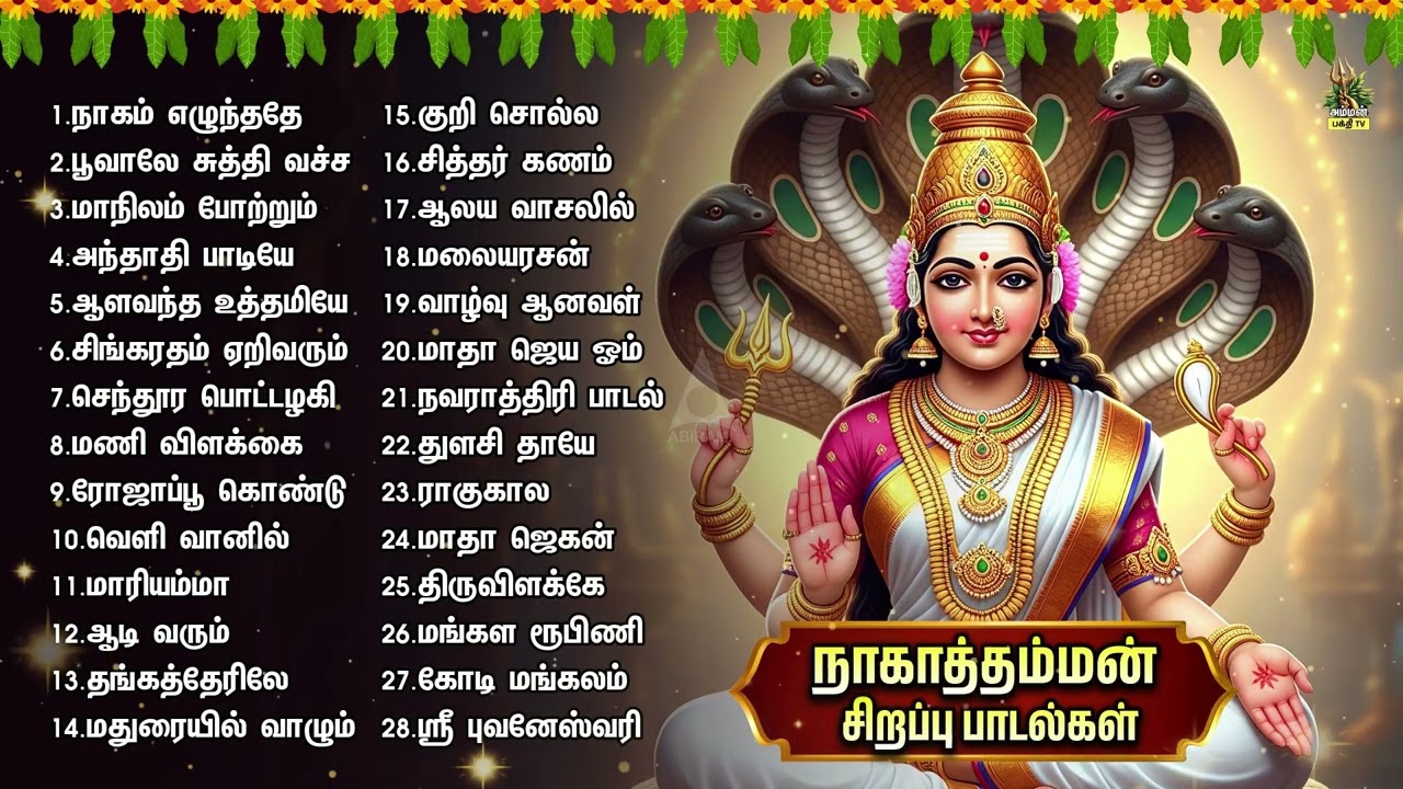 FRIDAY MOST POWERFUL AMMAN NON STOP BAKTHI PADALGAL | Nagam Ezhundhadhe And Maariamma | 2HRS