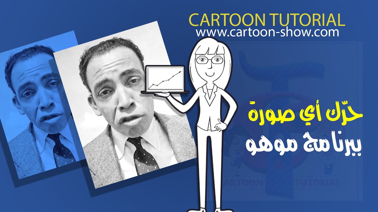 حرّك صورتك في برنامج موهو MOHO - YouTube