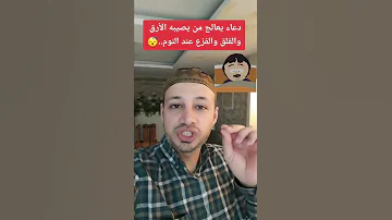 دعاء يعالج من الفزع والقلق والأرق عند النوم لا يفوتك 