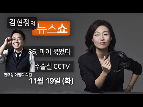 11/19(화) 풀영상 - 86세대 떠나라, 마이 묵었따(이철희) 이 일은 <strong>김대리</strong> 밖에 못한다?(고용부) 수술실 CCTV 득일까? 독일까?(백성문·조수진) [김현정의 뉴스쇼]
