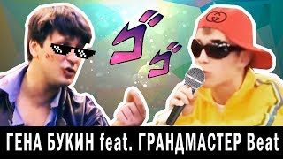 ГЕНА БУКИН feat. ГРАНДМАСТЕР beat - Я ЛЮБЛЮ (Borch prod.)