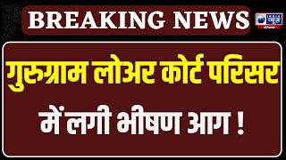 Gurugram लोअर कोर्ट परिसर में भीषण अग्निकांड, आग की भयंकर लपटों के कारण ढह गई अदालत की पूरी बिल्डिंग