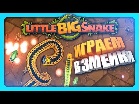 ИГРАЮ В ЗМЕЙКИ IO - Little Big Snake! ✅ LittleBigSnake.io Прохождение