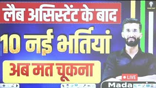 Lab Assistant Exam के बाद आई 10 बड़ी भर्तियां 😱 | अब मौका मत चूकना |@MindMap_107 🔥🔥