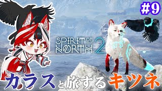 【Spirit of the North 2】カラスと旅するキツネ(とキツネ)斧？ハンマー？わからんけど見つからねえな！【Vtuber】#9