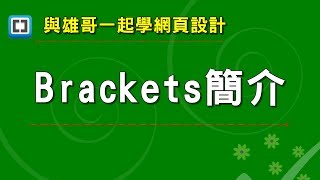 005-07 BRACKETS簡介