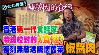 大丸有落 第247集a- 影響香港近代飲食文化的陳夢因《食經》/ 特級校對解答讀者疑問：蒸金銀膶係乜傢伙？乾煎蝦碌點樣先會有紅色？/ 復刻送飯一流的舊菜「椒醬肉」-20180704a