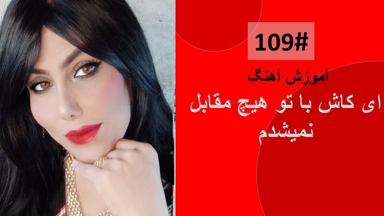 109#  ای  کاش با تو هیچ مقابل نمیشدم  -   Ay kash ba tu hech moqabil  tutorial