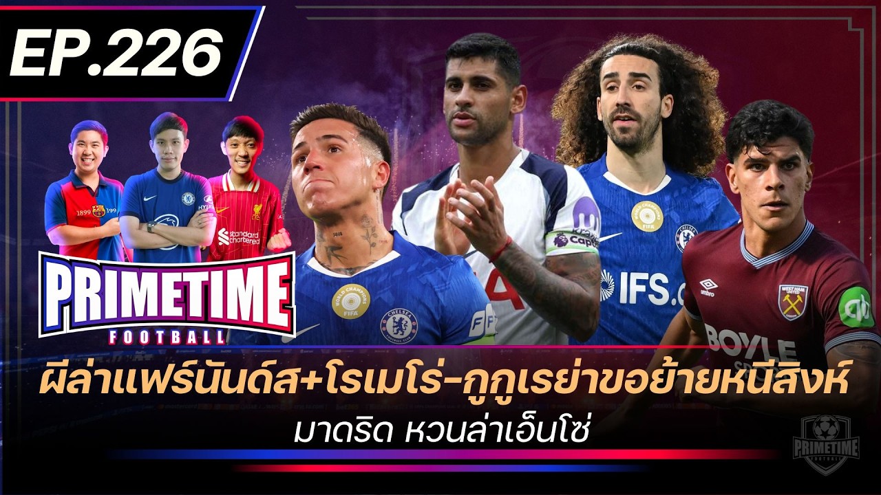 ผีล่าแฟร์นันด์ส+โรเมโร่-กูกูเรย่าขอย้ายหนีสิงห์-มาดริดหวนล่าเอ็นโซ่ I Primetime EP226