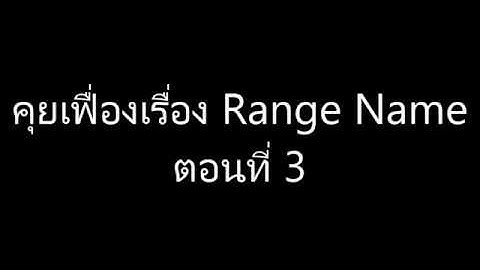 [Excel Fever] คุยเฟื่องเรื่อง Range Name EP3