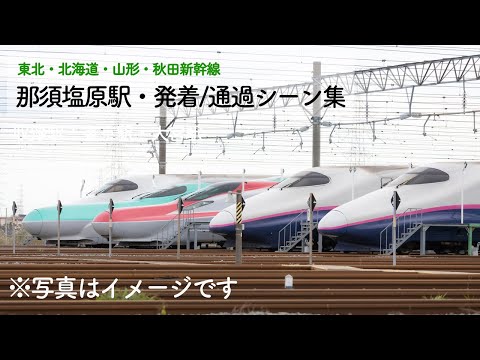 なすしおばらえき・とうほくしんかんせん　つうか・とうちゃくふうけい　[新幹線/通過・発着シーン]那須塩原駅[E2,E3,E5,E6系]