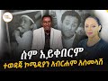 ተወዳጁ ኮሜዲያን አብርሐም አስመላሽ ሲታወስ Comedian Abraham Asmelash ስምአይቀበርም