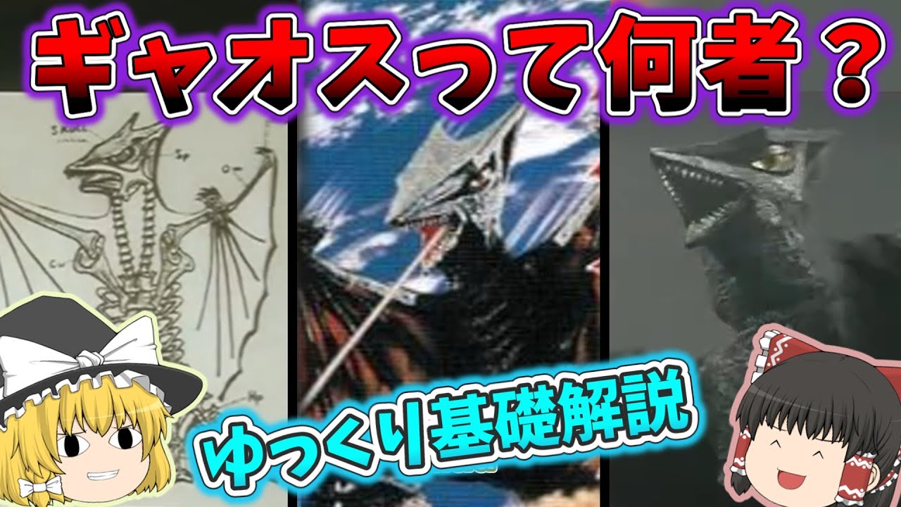 【ゆっくり解説】ギャオスって何者！？～基礎解説～