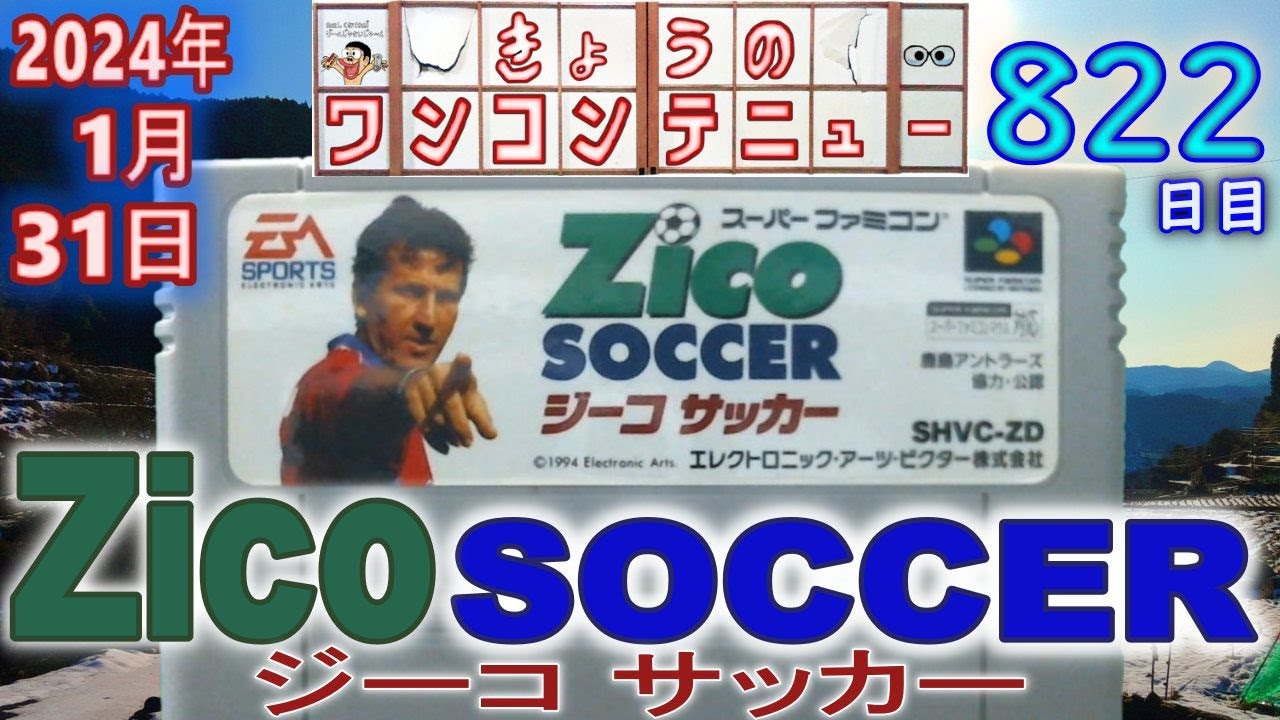 きょうのワンコンテニュー『ジーコサッカー』【DAY820】 - YouTube