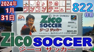きょうのワンコンテニュー『ジーコサッカー』【DAY820】 - YouTube