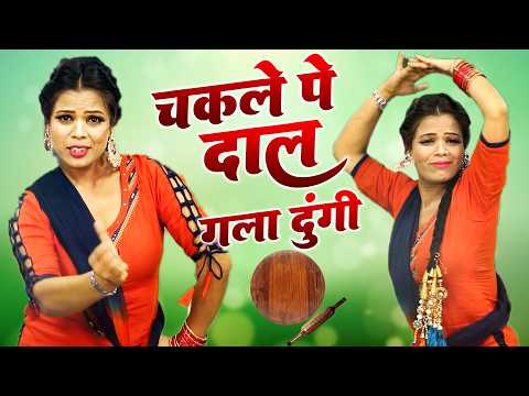 नीतू ने लगाए इस गाने पर जोरदार ठुमके | चकले पे दाल गला दूंगी चकले पे | Neetu Tomar Ke Rasiya 2026