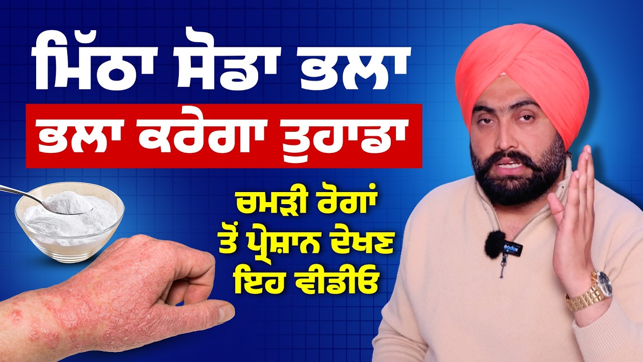 ਮਿੱਠਾ ਸੋਡਾ ਭਲਾ ਕਰੇਗਾ ਤੁਹਾਡਾ | Skin Problem | Solution | Dr. Bhullar Di Class