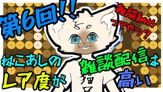 第6回ッ！！　ねこあしの雑談配信はレア度が高い