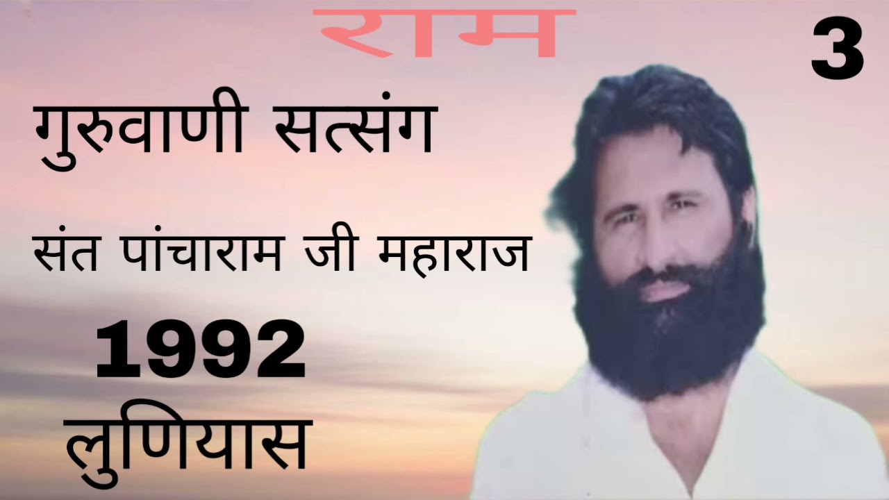 Satsang 03 संत श्री पांचाराम जी महाराज सत्संग 