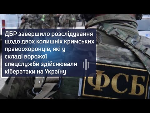 ДБР завершило розслідування щодо двох колишніх правоохоронців, які здійснювали кібератаки на Україну