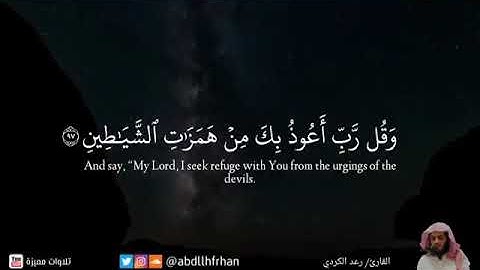 تلاوة تلين لها القلوب ( وقل ربي أعوذ بك من همزات الشياطين) للقارئ. رعد الكردي