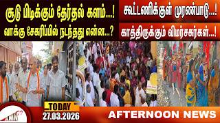 கூட்டணிக்குள் முரண்பாடு...!!|Amntv Pondicherry News Today