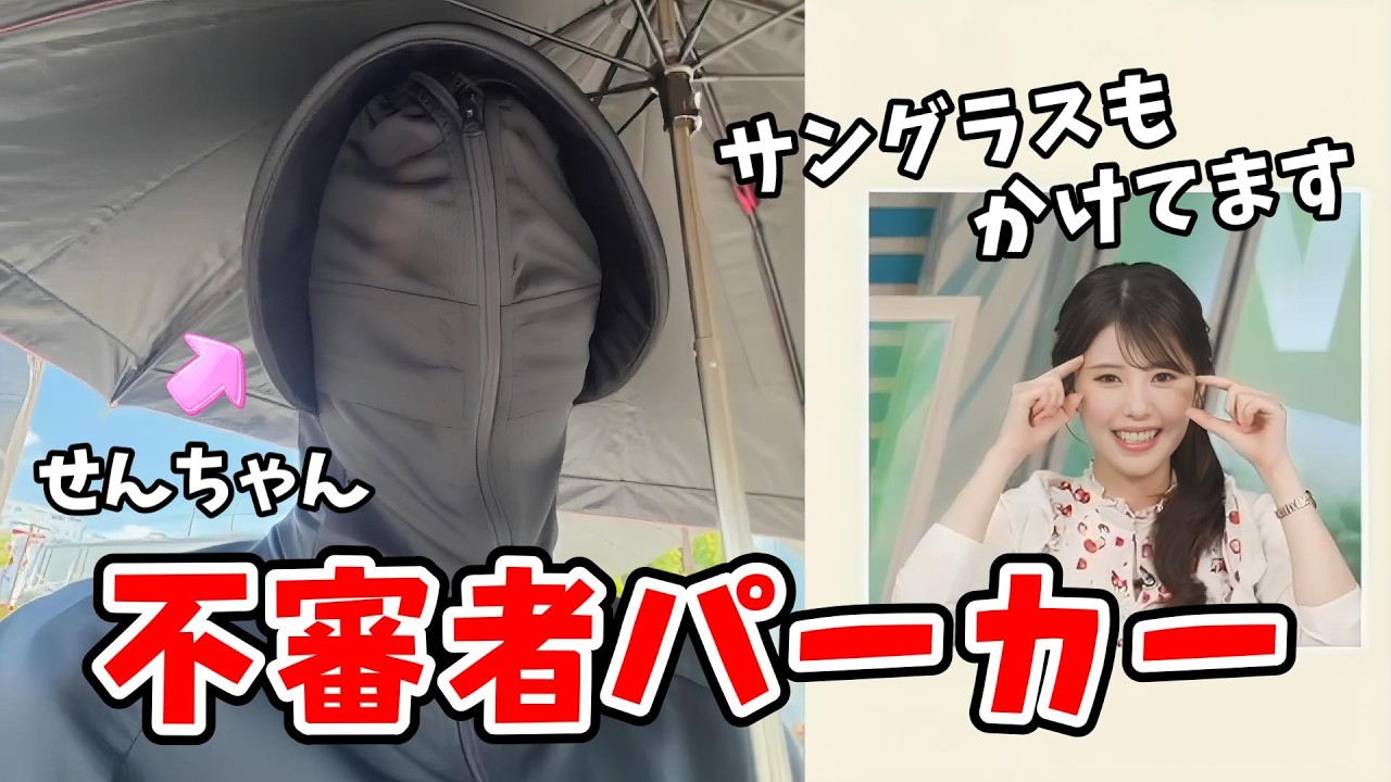 【モリマサ226さん専用】小川千奈サイン入りウェザーニュース キャスター 小川千奈】初公開！日焼け対策の大人気商品「不審者パーカー」を着る千