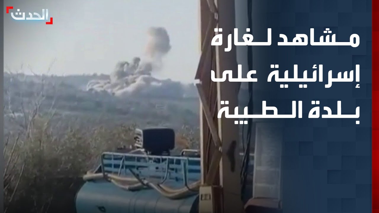 مشاهد للغارة الإسرائيلية على بلدة الطيبة جنوبي لبنان