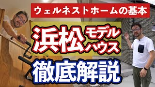 【モデル解説第二弾!!】ウェルネストホームの基本形「浜松モデルハウス」を早田解説でルームツアー