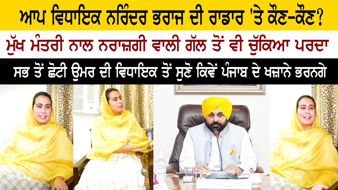 AAP MLA Narinder Kaur Bharaj Specil interview - CM Bhagwant Mann - Aam ...