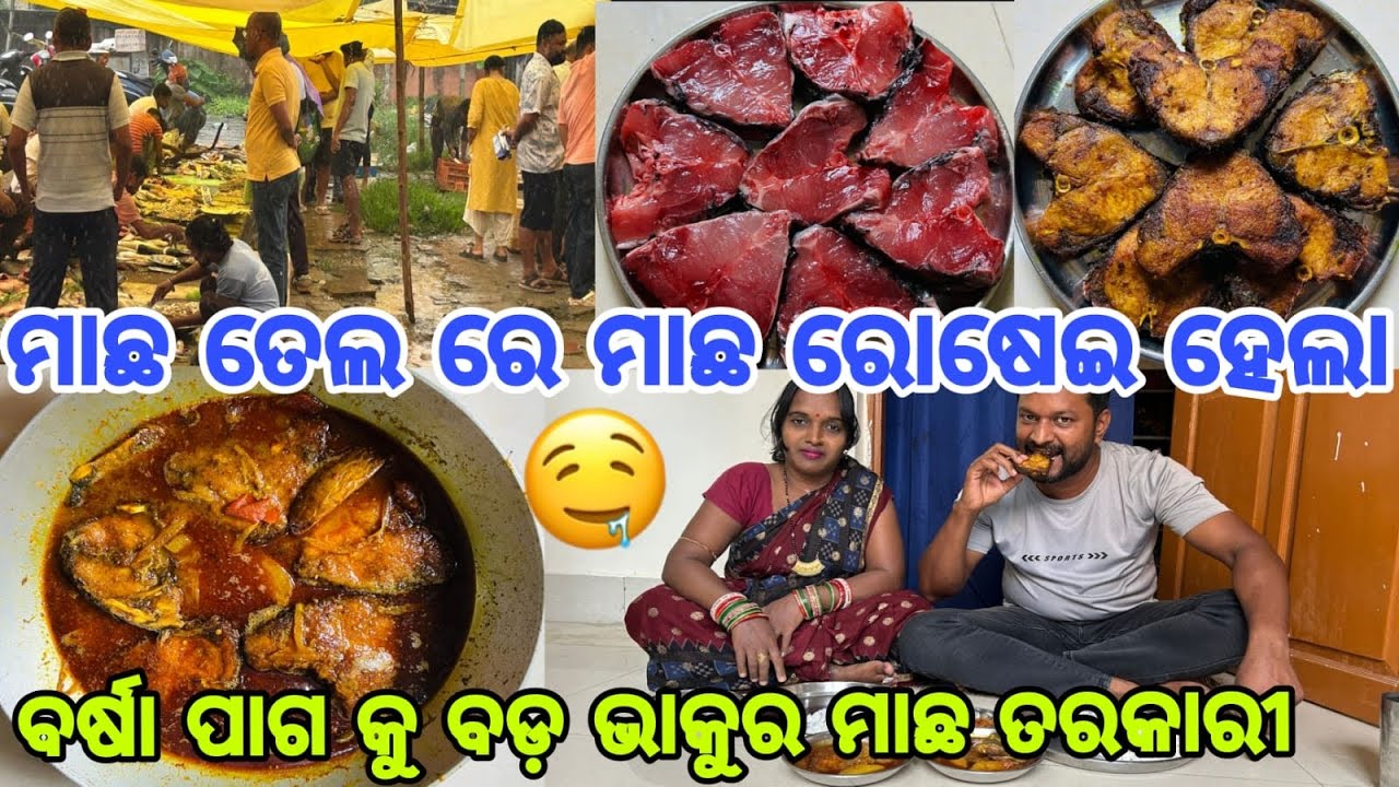ମାଛ ତେଲ ରେ ମାଛ ରୋଷେଇ ହେଲା || ବର୍ଷା ପାଗ କୁ ବଡ଼ ଭାକୁର ମାଛ ତରକାରୀ || @OdiaFood116 