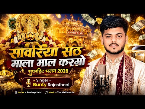 सांवरिया सेठ माला माल करगो ll Sawariya Seth Mala Mal Kargo ll New Bhajan ll Singer Bunty Rajasthani 